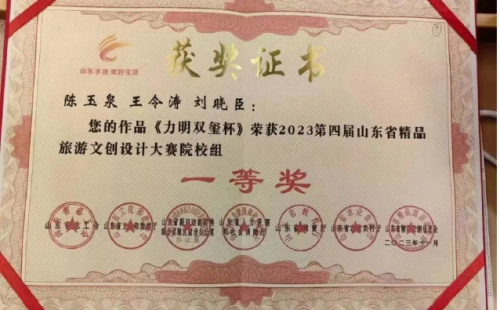 2023第四届山东省精品旅游文创设计大赛院校组 一等奖